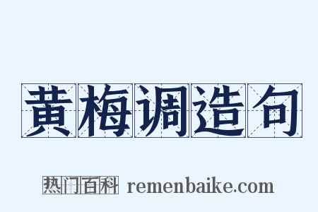 黄梅调造句是什么意思的图片